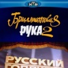 Русский Голливуд: Бриллиантовая рука 2