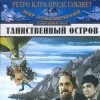 Таинственный остров