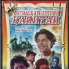 Пятнадцатилетний капитан
