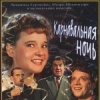 Карнавальная ночь
