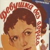 Девушка без адреса