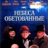 Небеса обетованные