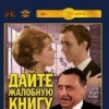 Дайте жалобную книгу