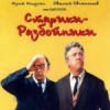 Старики-разбойники