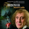 Андерсен. Жизнь без любви