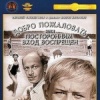 Добро пожаловать, или Посторонним вход воспрещен