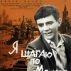 Я шагаю по Москве