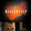 Назад в СССР