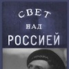 Свет над Россией
