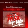 Рожденные в СССР. Четырнадцатилетние