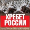 Хребет России