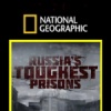 Взгляд изнутри: Самая страшная тюрьма России
