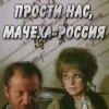 Прости нас, мачеха Россия