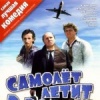 Самолет летит в Россию