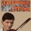 Серебряные струны