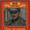 Последний гайдук