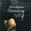 Детский сад