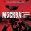 Москва. Осень. 41-й