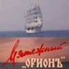 Мятежный «Орионъ»