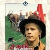 Джек Восьмеркин — «американец»