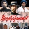 Непобедимый