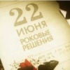 22 июня. Роковые решения