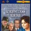 Белорусский вокзал