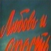 Любовь и ярость