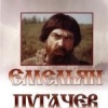 Емельян Пугачев