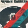 Черный капитан