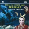 Вечера на хуторе близ Диканьки
