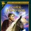 Конек-Горбунок