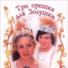 Три орешка для Золушки