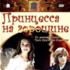 Принцесса на горошине