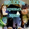 Королевство кривых зеркал