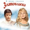 Златовласка
