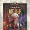 Старик Хоттабыч