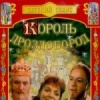 Король Дроздобород