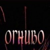 Огниво