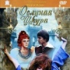Ослиная шкура