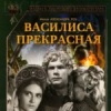 Василиса Прекрасная