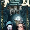 Каменный цветок