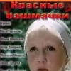 Красные башмачки