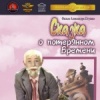 Сказка о потерянном времени