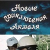 Новые приключения Акмаля
