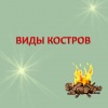 Виды костров