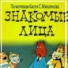 Знакомые лица