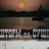 Шторм на суше