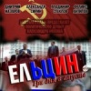 Ельцин. Три дня в августе