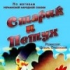 Старик и петух